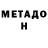 Метадон VHQ Captain Chair